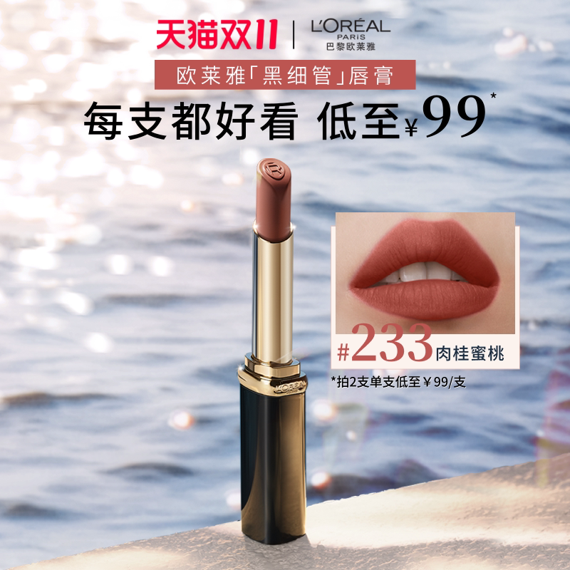 【双11现货开抢】欧莱雅黑细管唇膏口红615小雀斑666正红豆沙女