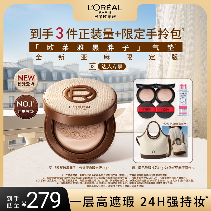 【达人专享】欧莱雅黑胖子亚麻限定版气垫持妆遮瑕控油不脱妆O