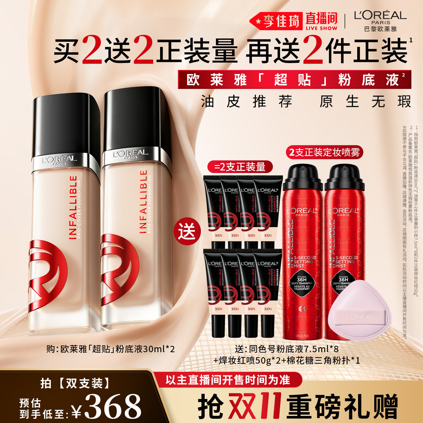 【李佳琦双11超级美妆节付定金】欧莱雅黑胖子超贴粉底液*