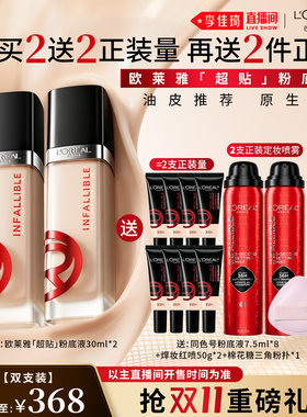 【李佳琦双11超级美妆节20点付定金】欧莱雅黑胖子超贴粉底液*