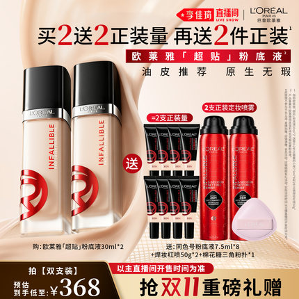 【李佳琦双11超级美妆节付定金】欧莱雅黑胖子超贴粉底液*