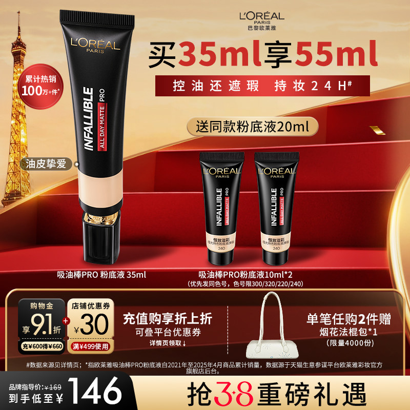 【3&middot;8立即抢购】欧莱雅吸油棒粉底液遮瑕控油持久不脱妆油皮35ml