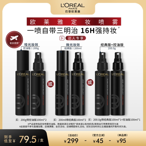 欧莱雅定妆喷雾保湿持妆