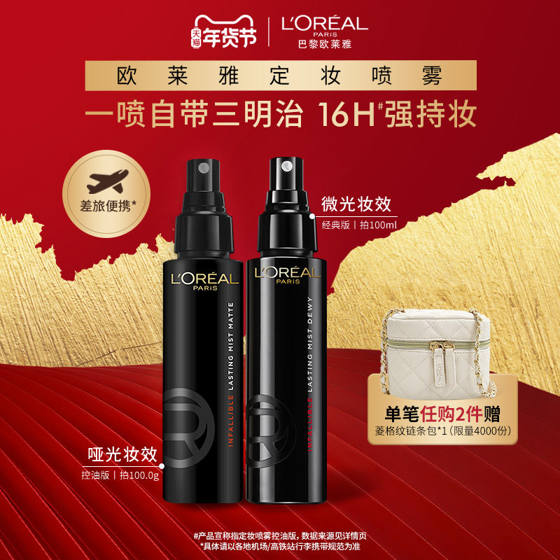 欧莱雅焊妆红喷定妆喷雾经典版控油新版持妆,彩妆/香水/美妆工具,定妆喷雾,淘宝优惠券,粉丝福利购,淘宝优惠卷