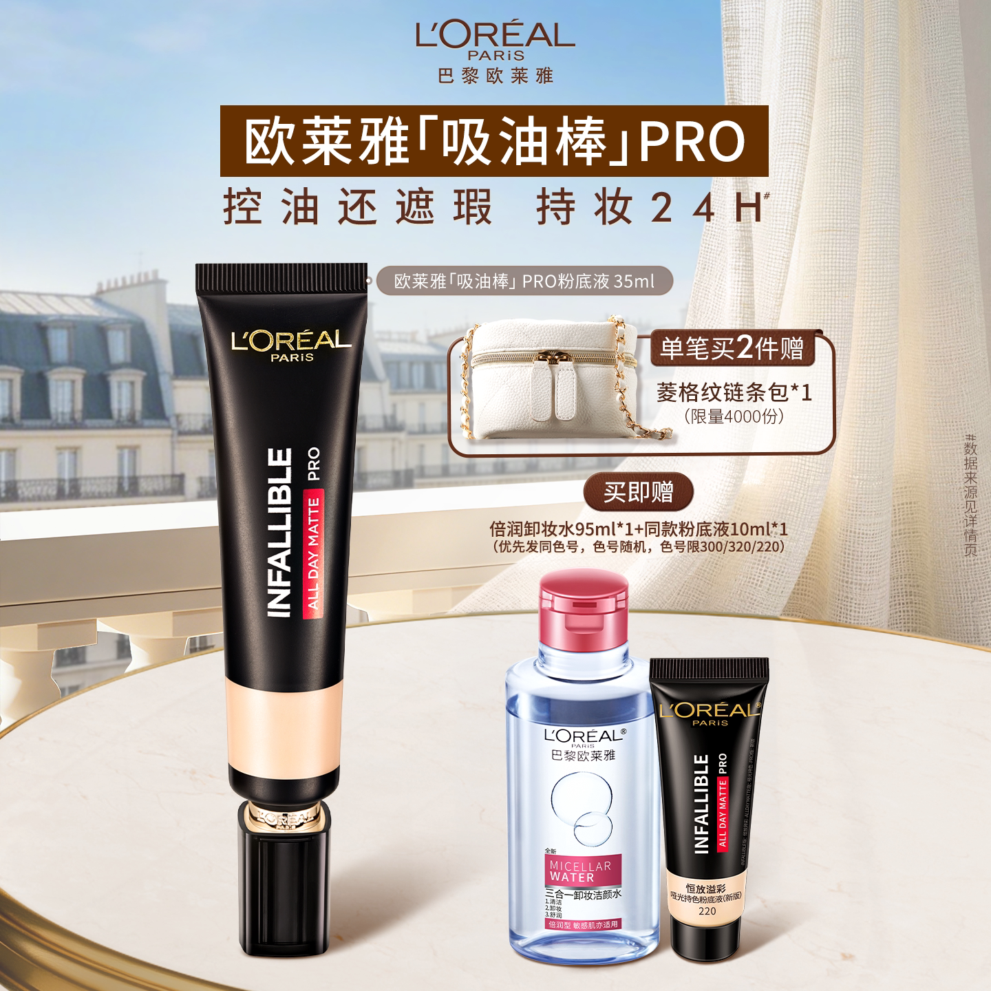 欧莱雅吸油棒PRO粉底液遮瑕控油不脱妆油皮持妆哑光官方正品女