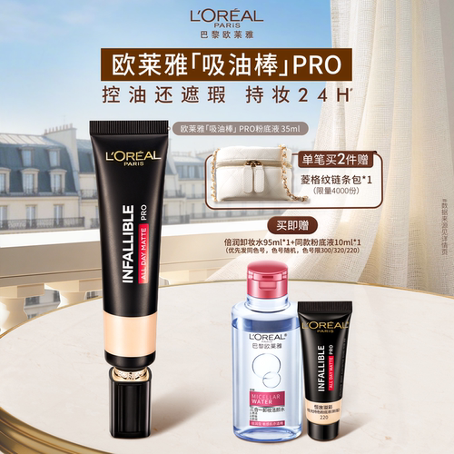 欧莱雅吸油棒PRO粉底液遮瑕控油