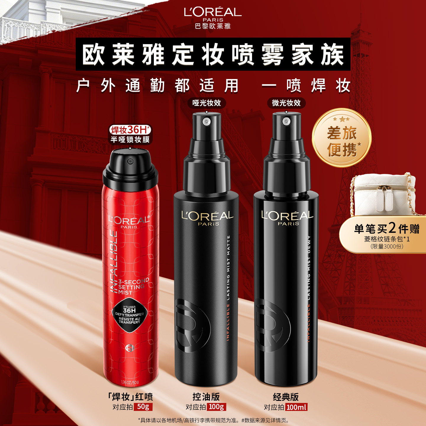 欧莱雅焊妆红喷定妆喷雾经典版控油长效持妆不脱妆成膜快干皮油皮