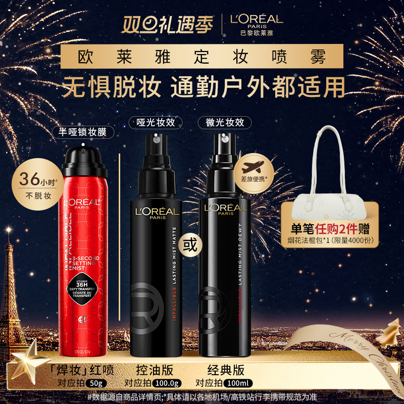 欧莱雅焊妆红喷定妆喷雾长效持妆