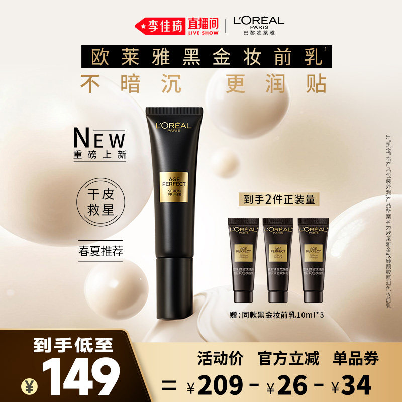 【李佳琦直播间防晒节】欧莱雅黑金妆前乳保湿养肤滋润隔离霜*