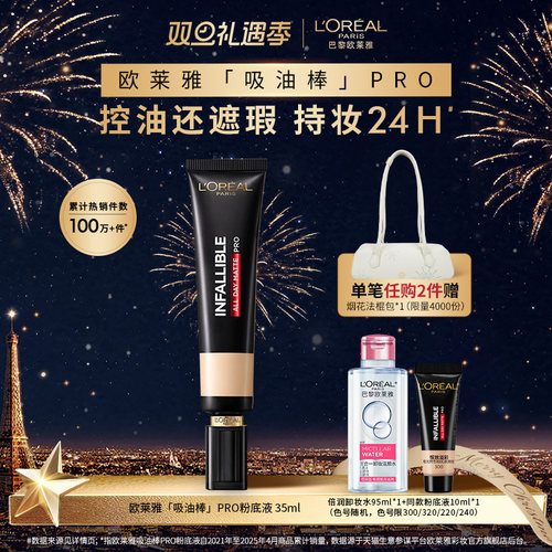 欧莱雅吸油棒PRO粉底液遮瑕控油