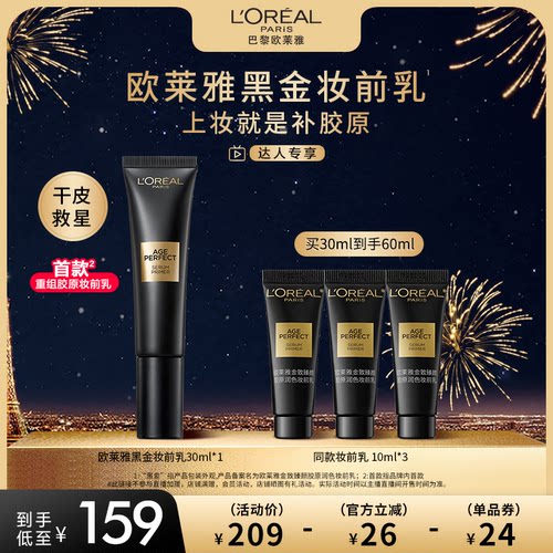 【达人专享】欧莱雅黑金妆前乳干皮救星胶原养肤水润O