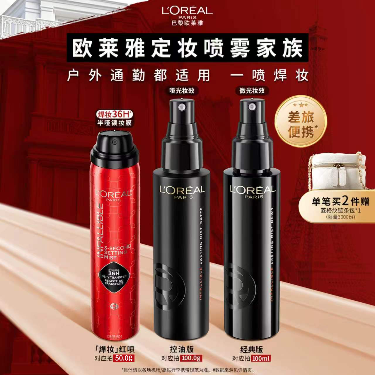 欧莱雅焊妆红喷定妆喷雾经典版控油长效持妆不脱妆成膜快干皮油皮