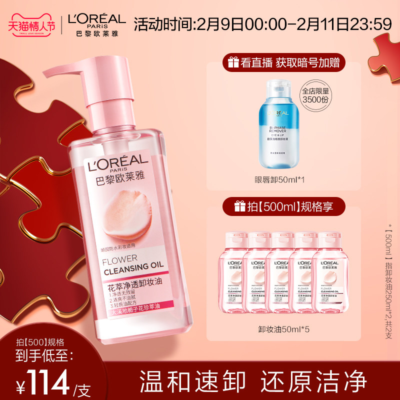 欧莱雅花萃净透卸妆油脸部专用温和肌肤深层清洁三合一女卸妆水＋