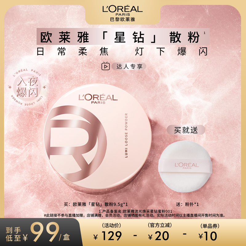【达人专享】欧莱雅星钻散粉定妆柔焦碎闪粉光高光持久不脱妆O