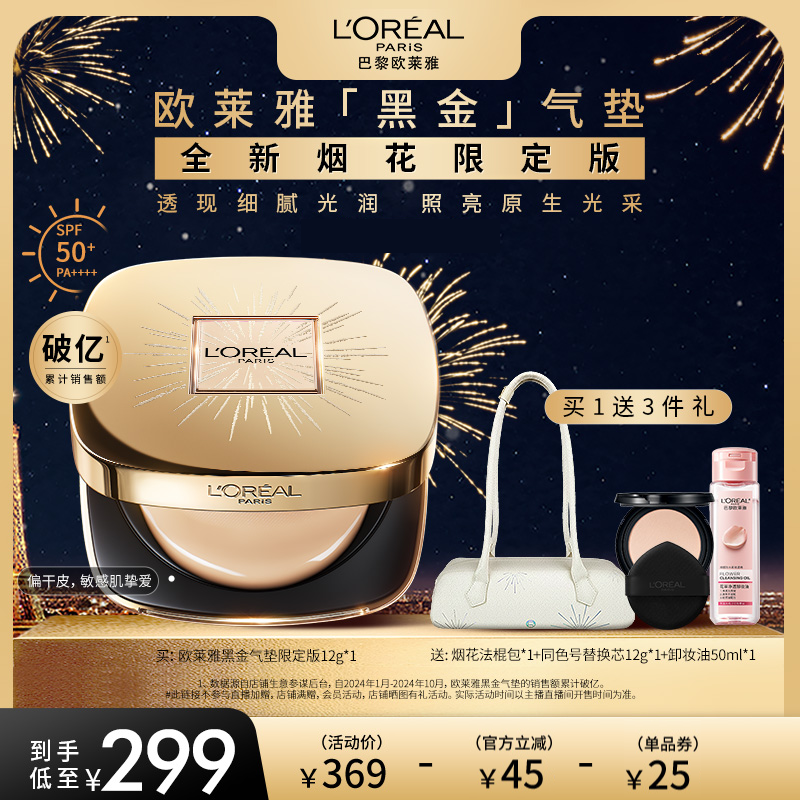 【达人专享】欧莱雅黑金气垫烟花限定版遮瑕干皮防晒不脱妆润泽O,彩妆/香水/美妆工具,气垫,淘宝优惠券,粉丝福利购,淘宝优惠卷