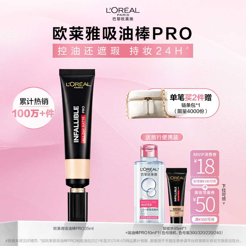 【周也同款】欧莱雅吸油棒PRO粉底液遮瑕控油不脱妆哑光油皮女