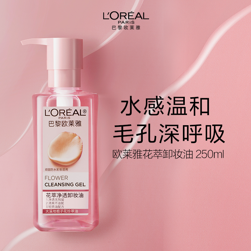 欧莱雅花萃净透卸妆油脸部舒缓肌肤温和乳化快深层清洁眼唇卸女