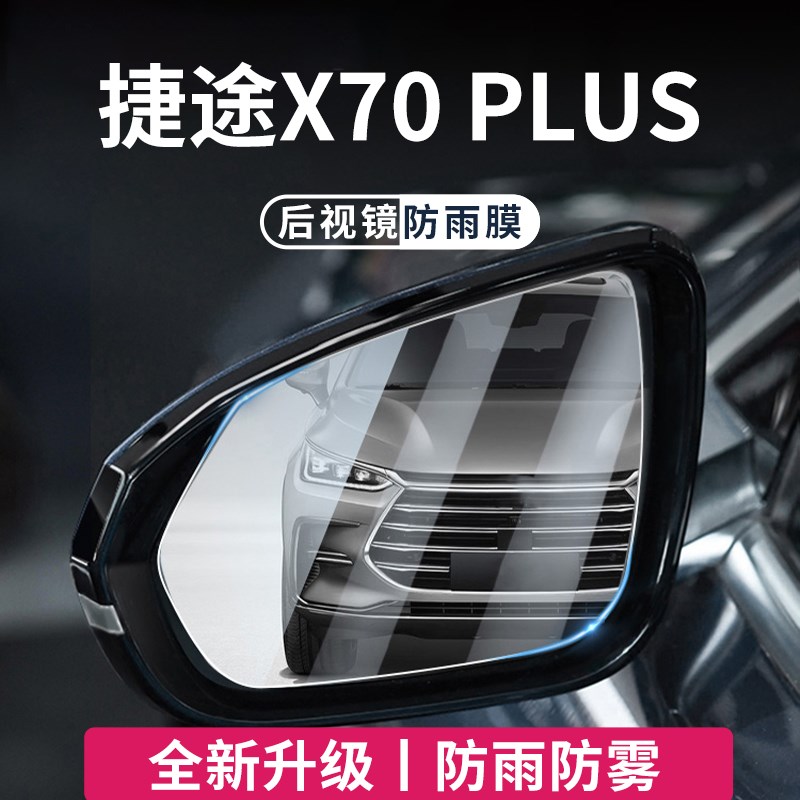 优选捷途aX70PLUS汽车X70后视镜玻璃防雨膜倒车反光防水贴神.