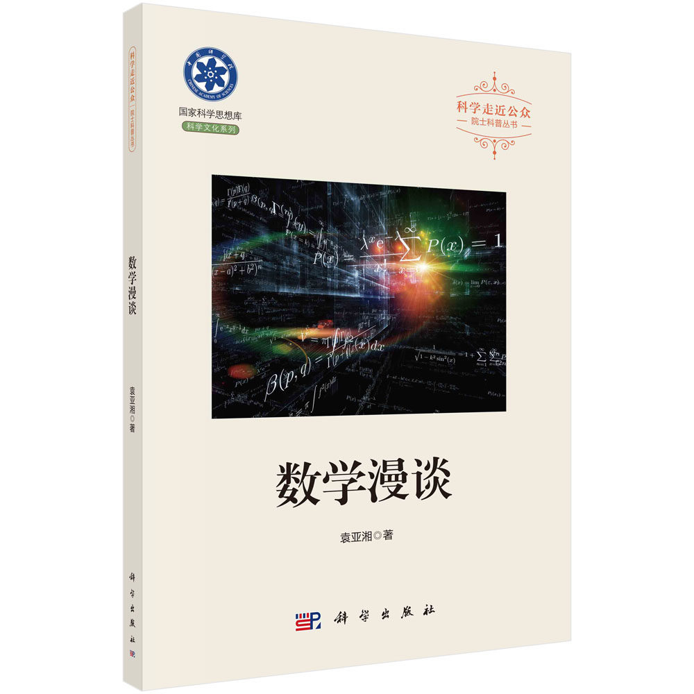 【科学出版社直发】包邮现货正版数学漫谈/袁亚湘怎么样,好用不?