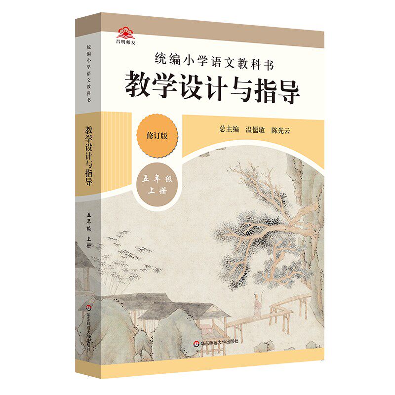 现货新版 2022秋统编小学语文教科书教学设计与指导 五年级上册温儒敏陈先云解读 统编版教材小语教师教学教参课堂教案详案高性价比高么？