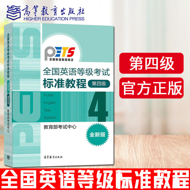 高教版2023年全国英语等级考试标准教程第四级第4级高等教育出版社公共英语四级教材 PETS4级教程可搭考试大纲历年真题书籍_虎窝淘