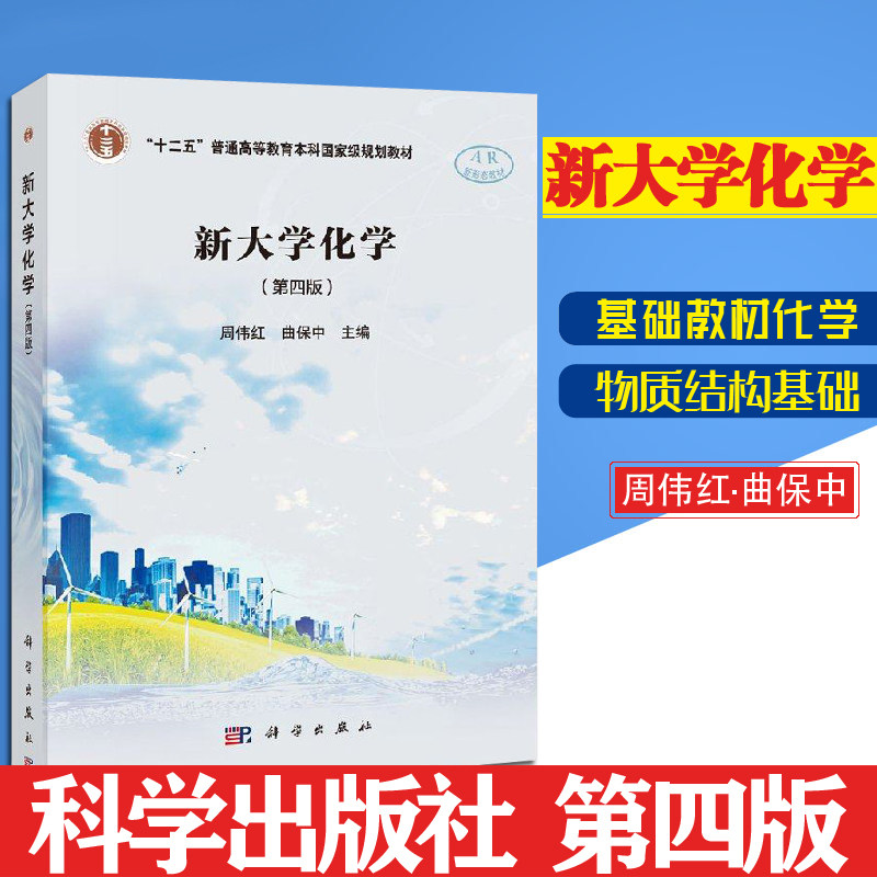 【科学出版社直发】新大学化学(第四版)周伟红 曲保中大学化学基础课公共课教材书籍化学原理化学技术应用化学反应基本规律怎么看?
