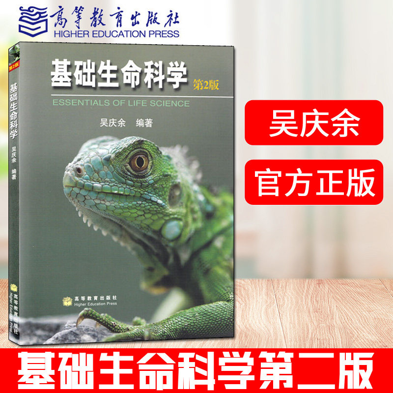 基础生命科学(第2版) 吴庆余 第2版 高等教育出版社 基础生命科学第二版教材 生命科学基础教程 彩色版平装本在类目 书籍/杂志/报纸, 医学卫生, 医学其它中 - 来自Buy2taobao.com提供专业的淘宝代购服务