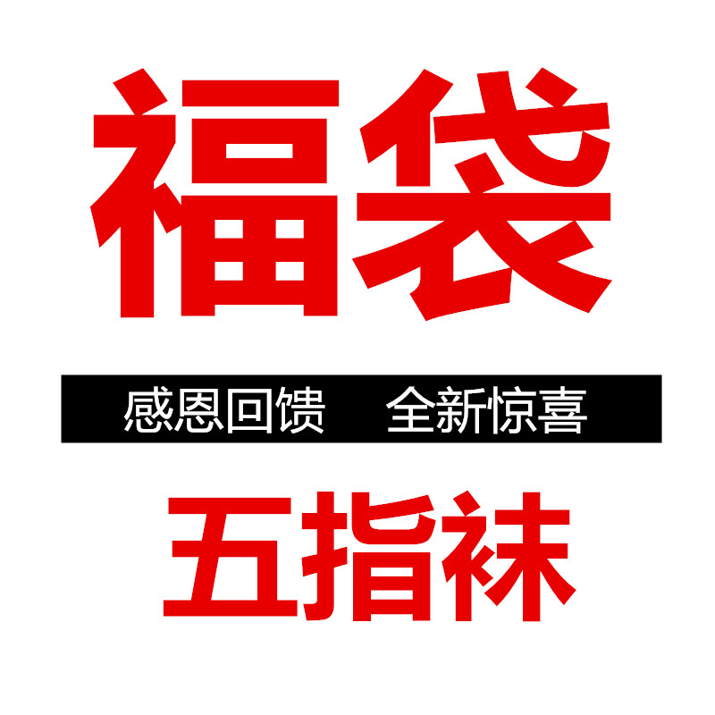超值福袋包邮 3双装 五指袜男女纯棉情侣装可选择尺码 样式随机