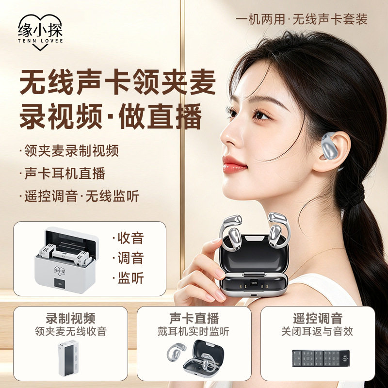缘小探Y07无线领夹麦声卡麦克风开放式耳机直播录音手机电脑专用