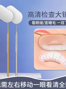 检查镜检查睫毛贴合度