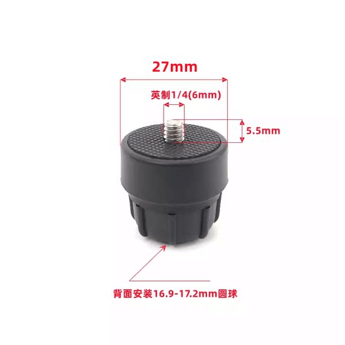 17mm球转1/4螺丝三脚架软管改装