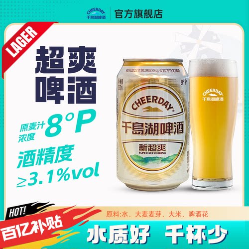 千岛湖啤酒【新超爽啤酒】24瓶