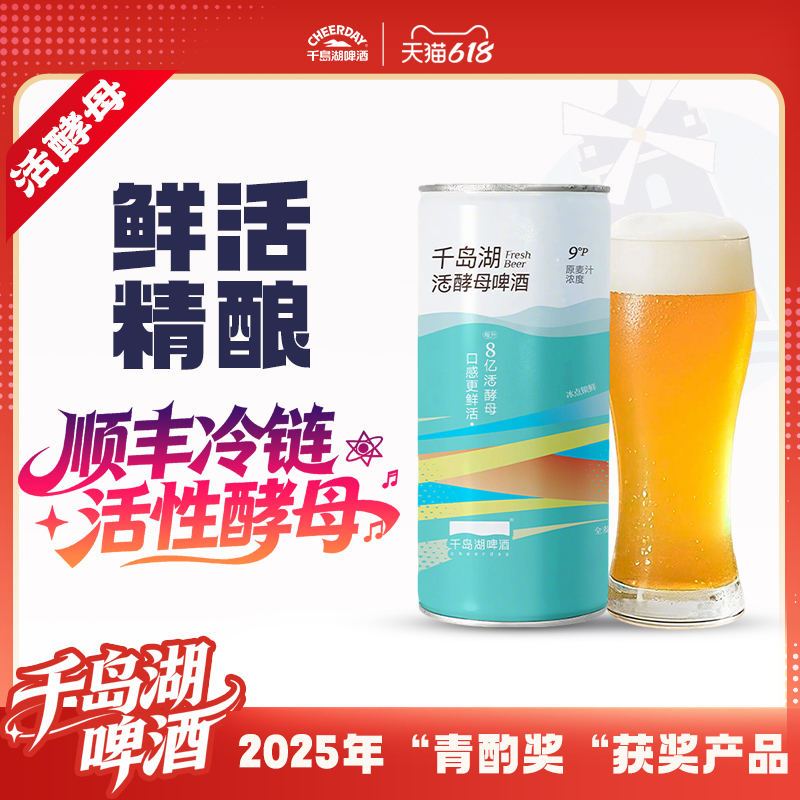 【顺丰速发】千岛湖啤酒鲜活周一/周四1000ml*4罐冷链鲜活灌装