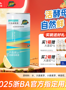 【顺丰速发】千岛湖啤酒鲜活浙ba联名1000ml*4罐冷链鲜活灌装