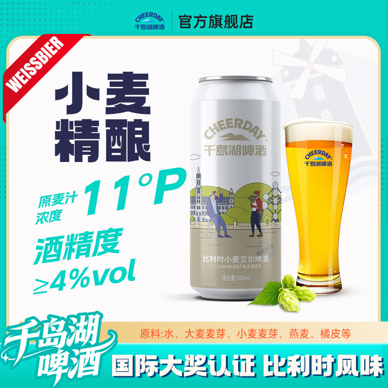 千岛湖啤酒比利时风味小麦精酿500ml*12听端午送礼足球伴侣