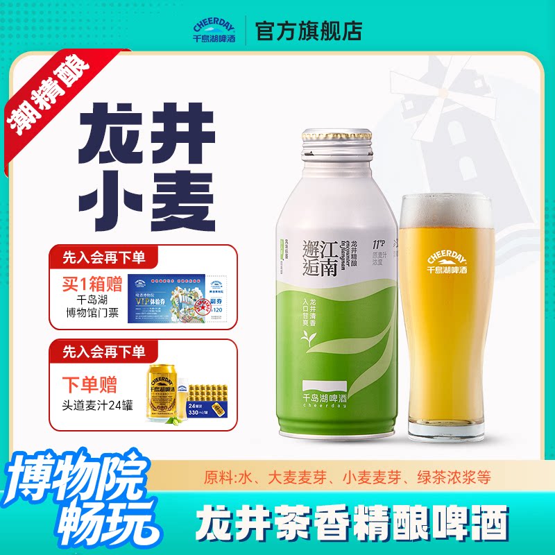 千岛湖龙井小麦精酿特色茶啤390ml*12罐足球搭子企业团购