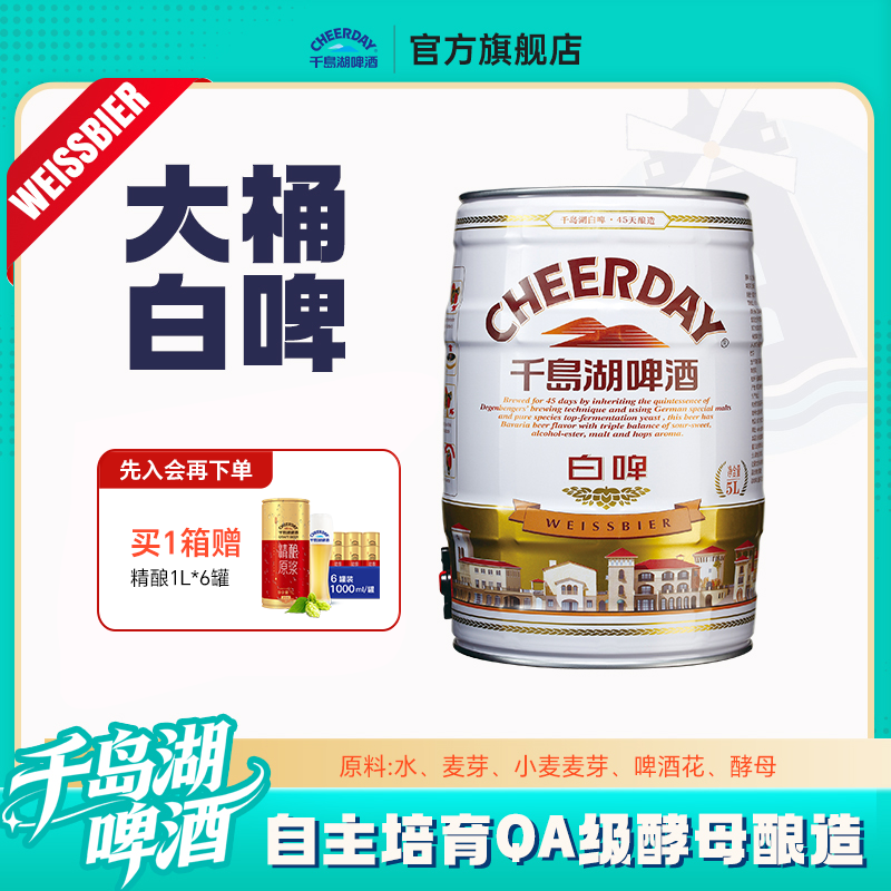 千岛湖啤酒 馥郁白啤5000ml*1桶 端午送礼团购囤酒
