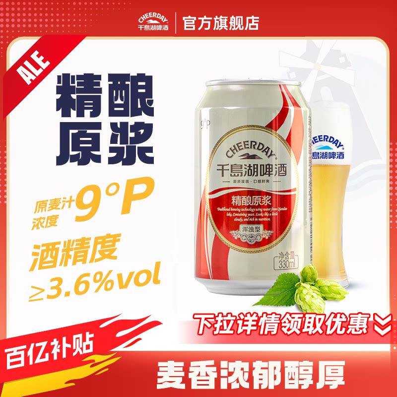 千岛湖啤酒【精酿原浆】24瓶