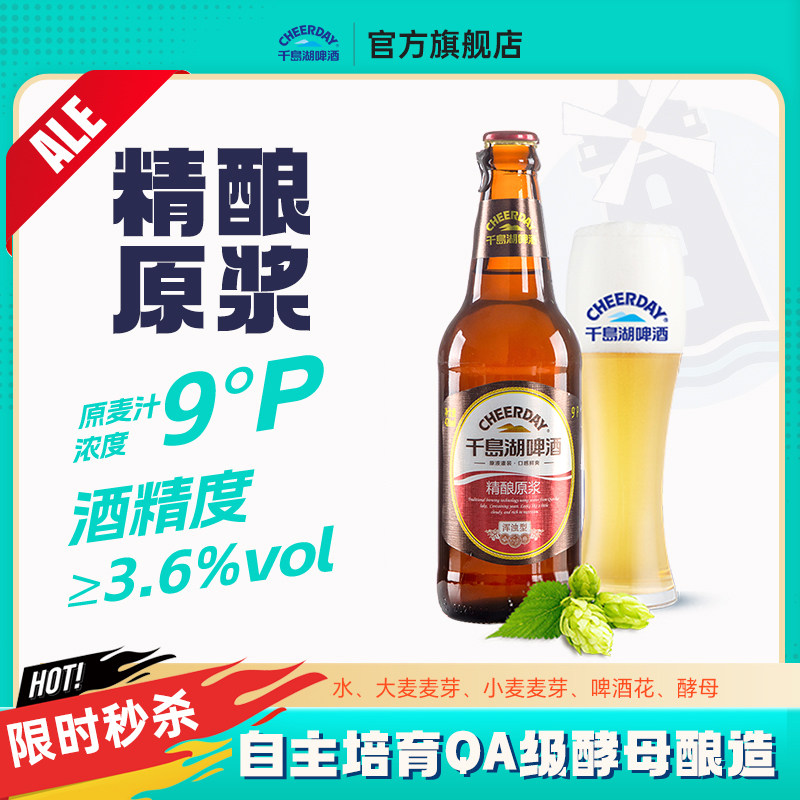 千岛湖啤酒精酿原浆9度420ml*12玻璃瓶装小麦酿造足球搭子