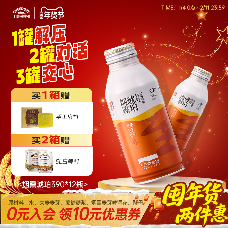 千岛湖20P烈性烟熏琥珀精酿12瓶券后141元