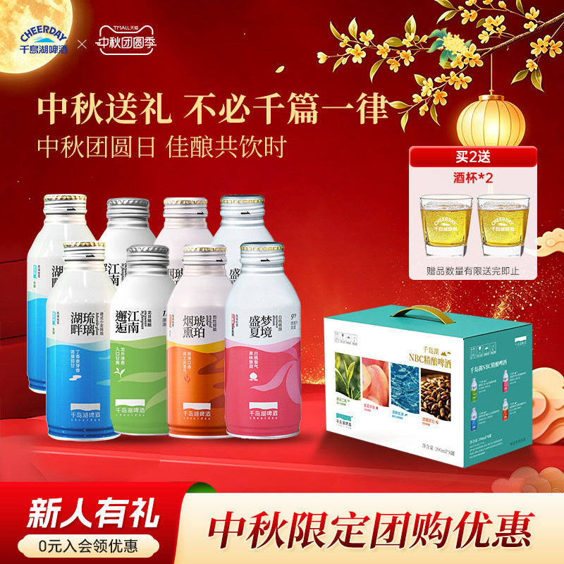 千岛湖NBC精酿390ml*8罐礼盒装