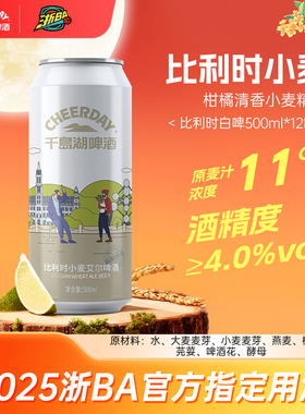 千岛湖啤酒比利时风味小麦精酿500ml*12听罐装啤酒整箱官方旗舰店