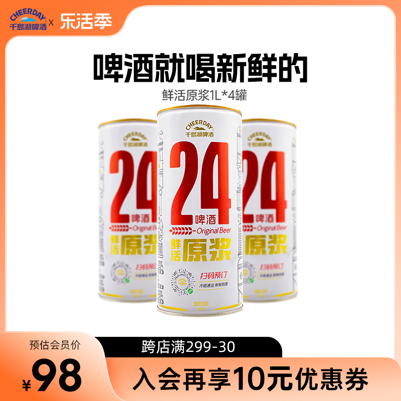 预售6月3日发货千岛湖啤酒24鲜活精酿原浆1000ml*4罐鲜啤酒灌装 酒类 啤酒 原图主图