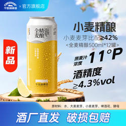 【限时抢购】千岛湖啤酒全麦精酿原浆500ml*12罐小麦酿造整箱批发