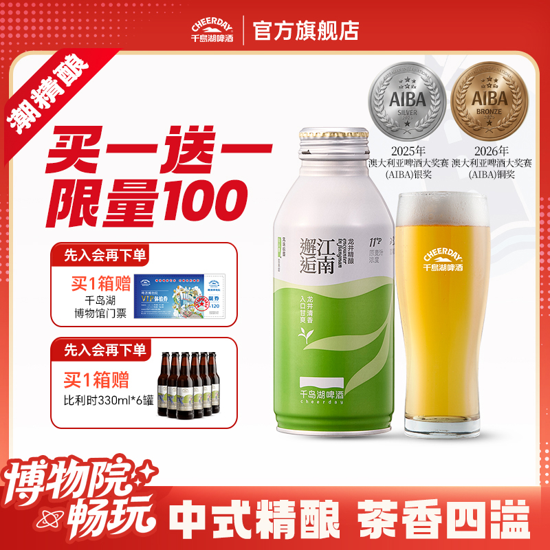 千岛湖龙井小麦精酿特色茶啤390ml*12罐足球搭子企业团购端午送礼