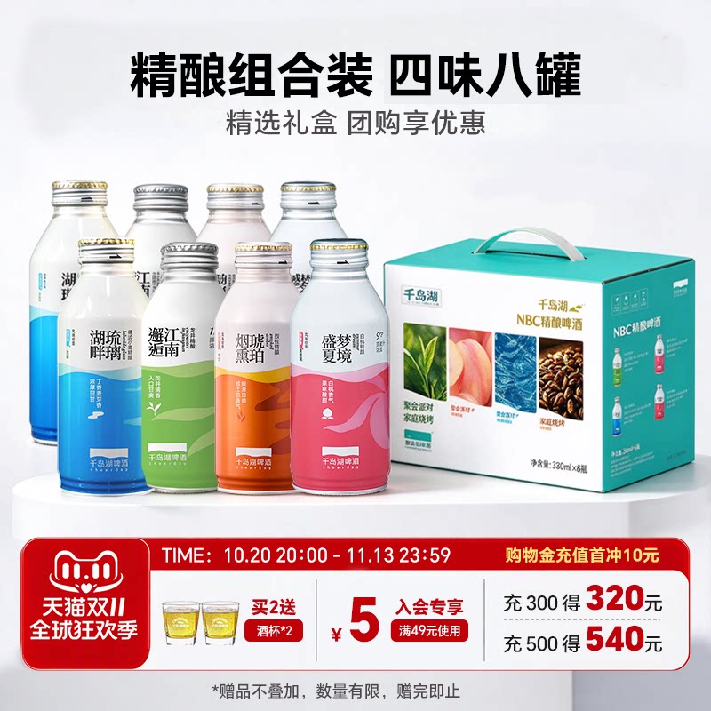 千岛湖NBC精酿390ml*8罐礼盒装