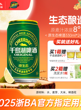 【原生态啤酒】千岛湖啤酒绿色食品8°330mL*24罐官方旗舰店