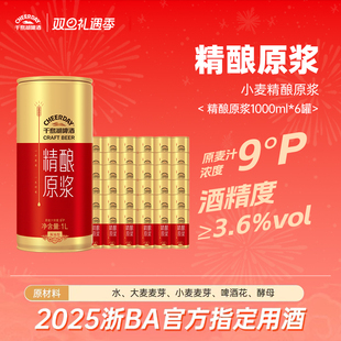 千岛湖精酿原浆全麦啤酒1000ml*6罐送礼长辈团购送礼年货