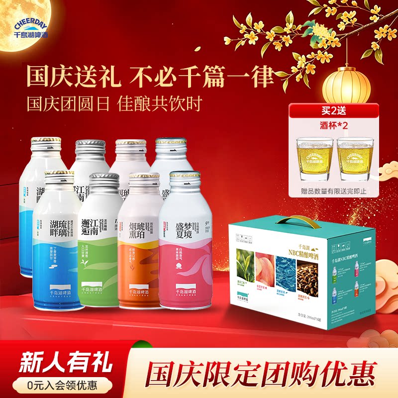 千岛湖NBC精酿390ml*8罐礼盒装