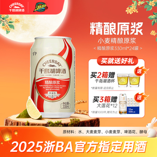 千岛湖啤酒精酿原浆330ml 全麦24听官方旗舰店整箱批发 24瓶罐装